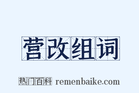 营改组词是什么意思的图片